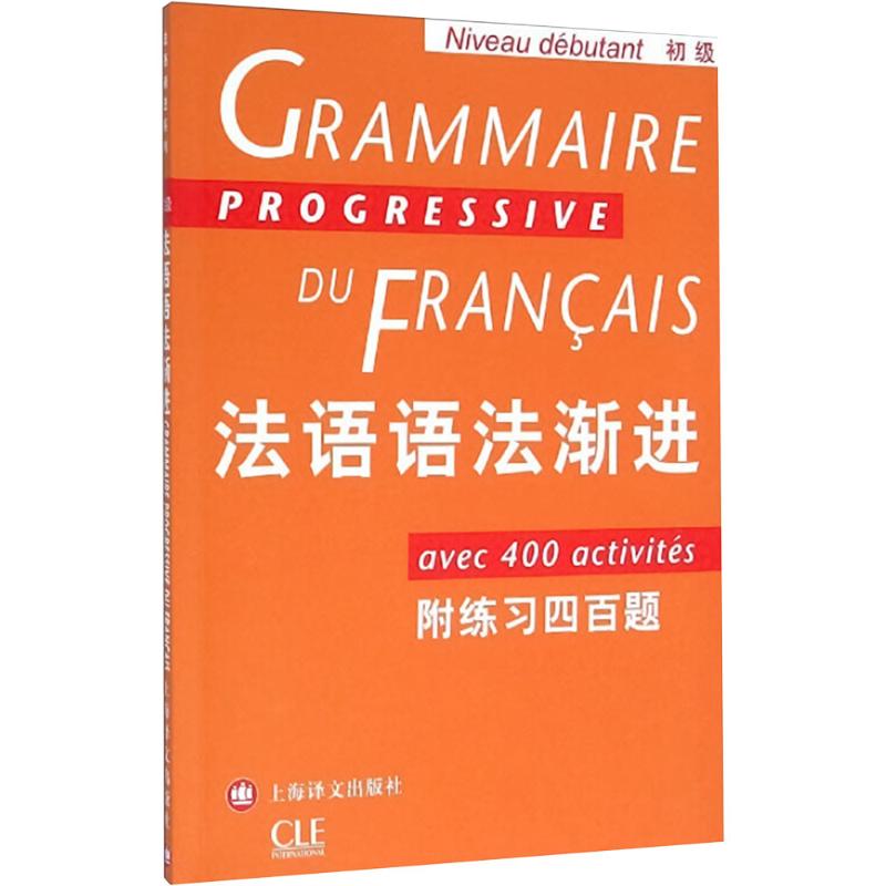 法语语法渐进 初级 附练习400题 法语渐进系列 孙光兆 法语 简单明了 方便实用 正版图书籍 上海译文 出版图片