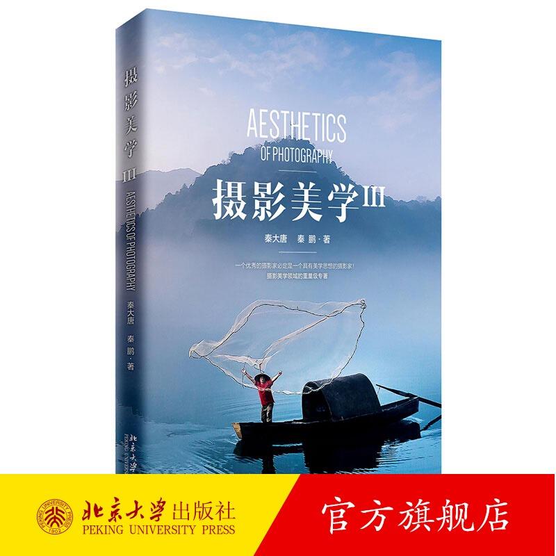 【新华书店旗舰店官网】摄影美学(Ⅲ) 摄影和美学的结合书籍 多位中国摄影家协会专家和独立摄影家 正版书籍