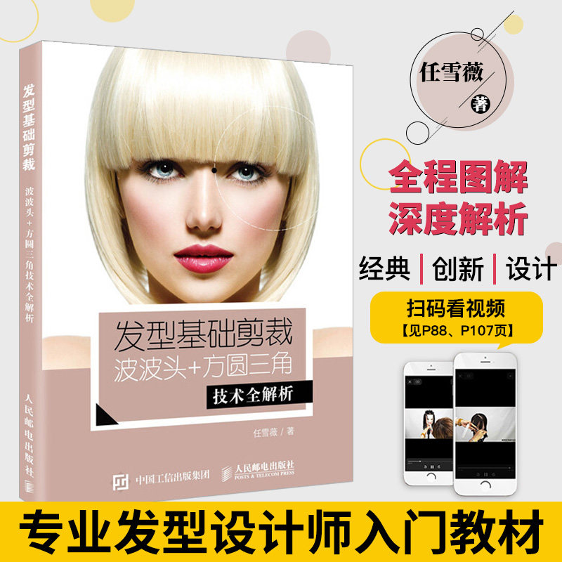 剪裁 波波头 方圆三角技术全解析 专业美发师教材书籍 剪发发型技术书