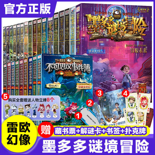 全套 墨多多谜境冒险阳光版彩色漫画全套41册22所罗门王的魔戒31生死树下的窃语不可思议事件簿原版雷欧幻像30册儿童探秘图书籍