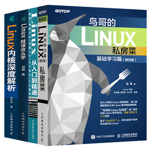 鸟哥 4本 套装 嵌入式 微课视频版 就该这么学 Linux私房菜基础学习篇第四版 内核深度解析 从入门到精通 内核编程脚本教程书籍