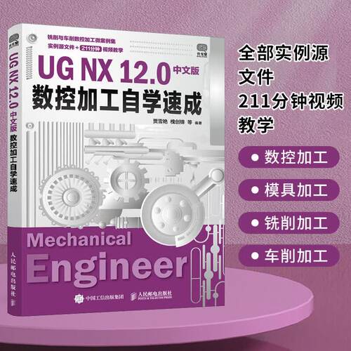 UGNX12.0中文版数控加工自学速成ug12从入门到精通教程书籍ug数控编程书ugnx12工程设计案例ugnx软件数控加工建模基础教材正版