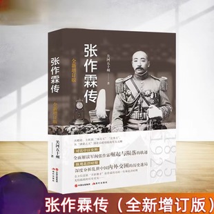 张作霖传 全新增订版 北洋军阀张作霖的个人史 军事纪实文学 历史史实 张作霖传奇一生 现代文学出版社 全方位还原