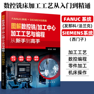 图解数控铣 数法兰克发那科西门子数控编程教程入门自学数控系统铣床编程操作书籍 加工中心加工工艺与编程从新手到高手