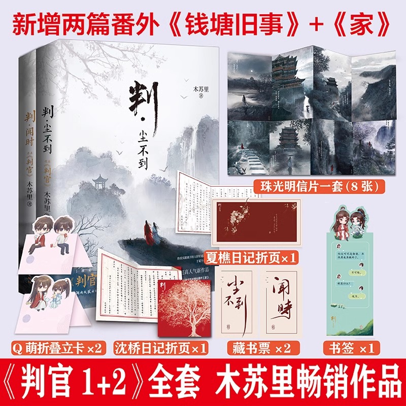 正版印签版判.闻时+判·尘不到两册判官套装 木苏里著 完结篇 番外《钱塘旧事》+番外《家》一级律师某某小说实体书双男主青春文学