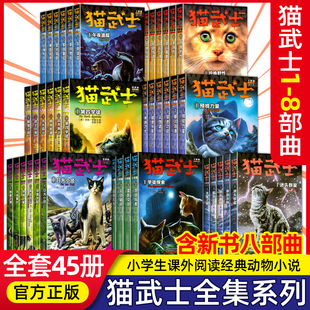 任选猫武士全套正版猫武士第一二三四五六七部曲全套45册猫武士外传美绘本中小学生青少年儿童文学奇幻动物小说猫武士漫画版八部曲