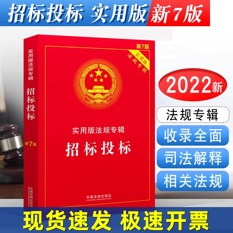 正版2025适用 招标投标新7版实用版法规专辑 中华人民共和国招标投标法实施条例招投标法律法规及司法解释注释法律法条书籍 法制社