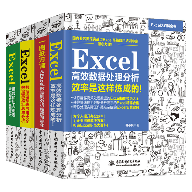 Excel高效数据处理分析+一图抵万言从Excel数据到分析结果可视化+Excel数据透视表应用大全+Excel函数和动态图表全4册