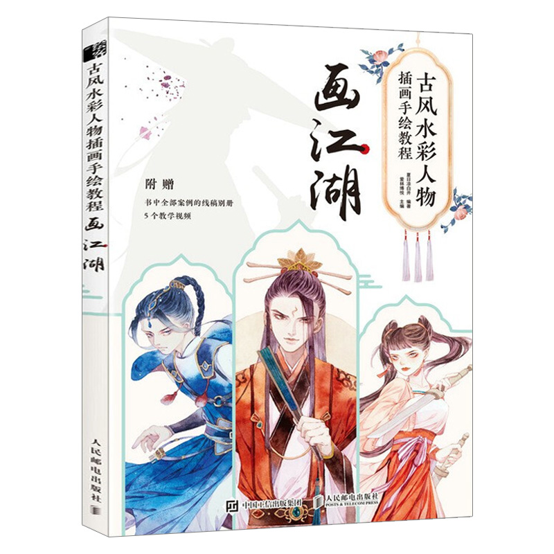 古风水彩人物插画手绘教程.画江湖