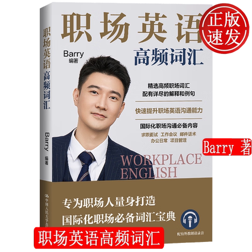 职场英语高频词汇图书内容是从职场高频沟通场景入手例如面试会议汇报邮件项目等挑选出每个场景中高频使用的职场单词