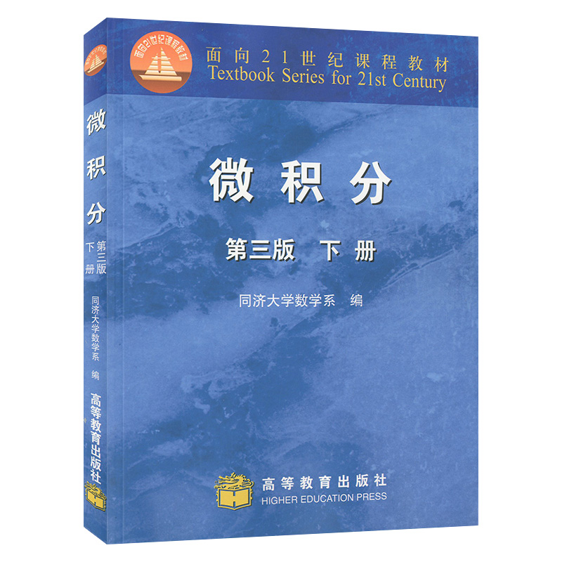 微积分（第三版）下册面向21世纪课程教材同济大学数学系编高等教育出版社