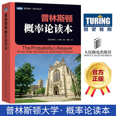 普林斯顿概率论读本 美国普林斯顿大学概率论入门教材 大学数学基础教程 高等数学知识书籍 概率论与数理统计图灵数学统计学丛书