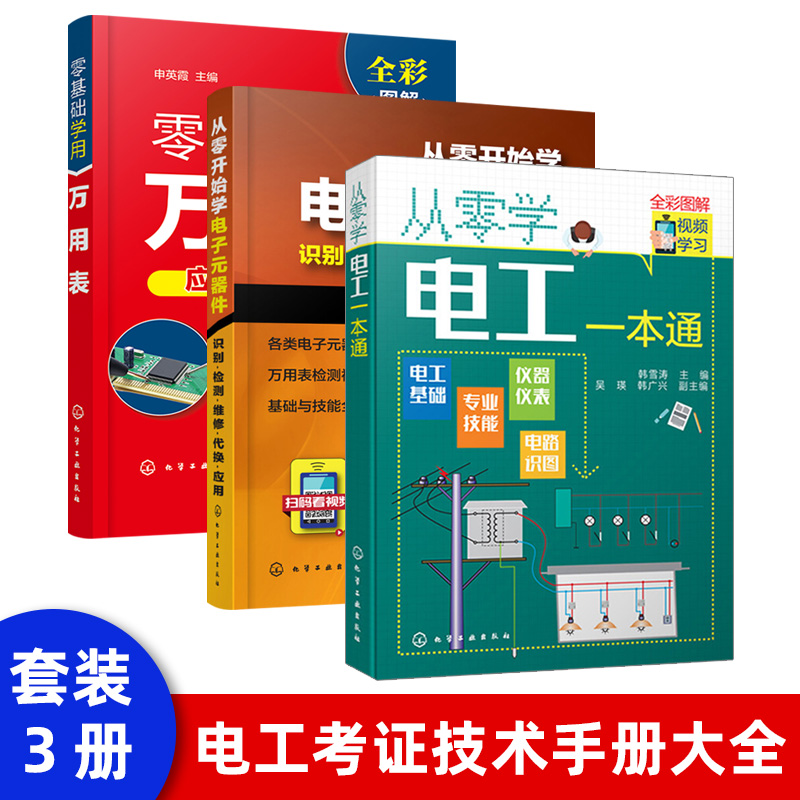 从零开始学电子元器件入门到精通大全书籍 识图检测与维修代换应用电路书电路