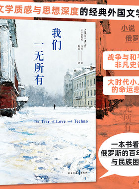我们一无所有 一本书看透俄罗斯的百年兴衰与民族困境 经典外国文学作品 战争与和平的非凡史诗 大时代小人物的命运悲歌