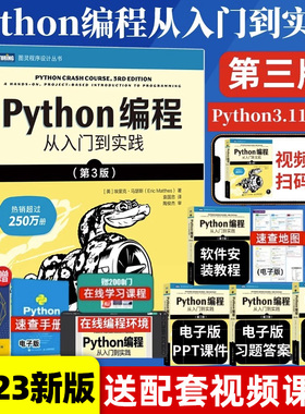 2023新版python编程从入门到实战第3版 计算机零基础学python编程从入门到实践精通基础教材程序设计开发书籍python教程自学