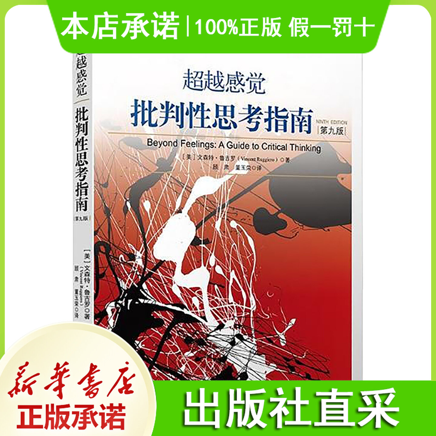 超越感觉 批判性思考指南(第九版) (美)鲁吉罗(Ruggiero,V.) 著 顾肃,董玉荣 译 大学教材大中专 新华书店正版图书籍图片