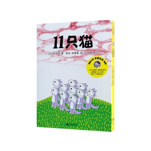 11只猫系列全套6册 日本漫画大师手冢治虫 给孩子的赞美语言儿童绘本爱心树0-3-4-5-6-7-8周岁幼儿园宝宝睡前故事启蒙认知读物