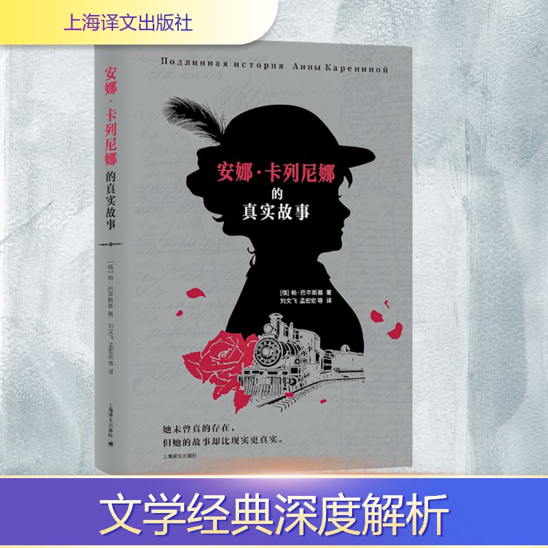 安娜·卡列尼娜的真实故事 帕·巴辛斯基 她未曾真的存在 但她的故事却比现实更真 上海译文