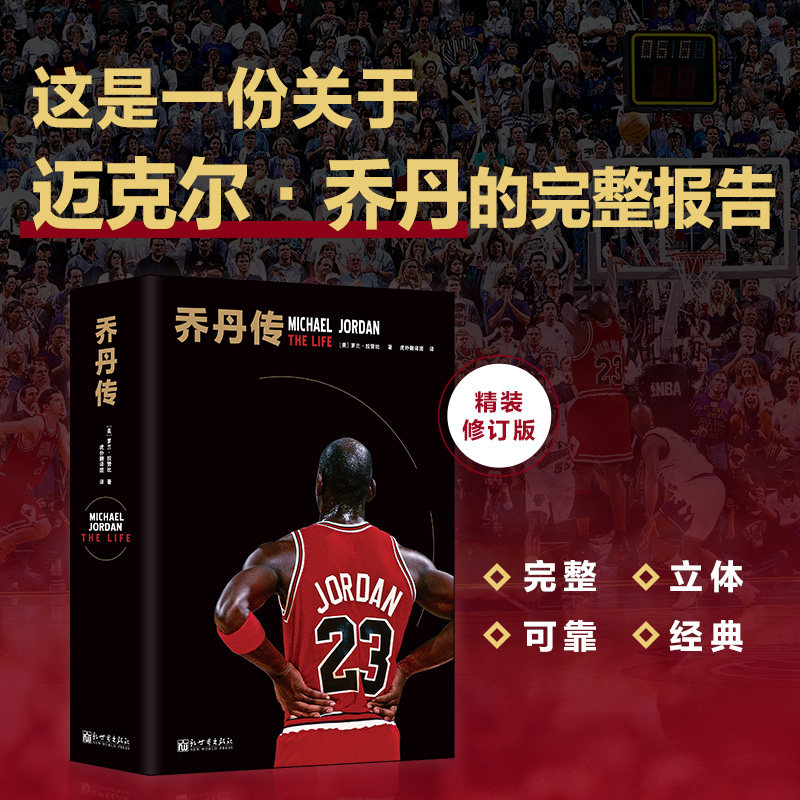 乔丹传精装版 传记作家NBA资深记者《真实科比》作者罗兰拉赞比力作 30年追踪报导40张珍贵图片现代文学人物传记故事书正版