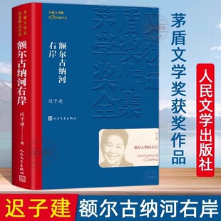 现货速发 长篇小说著作第七届茅盾文学获奖作品集现当代文学小说散文人民文学出版 官方正版 迟子建著经典 社书籍 额尔古纳河右岸