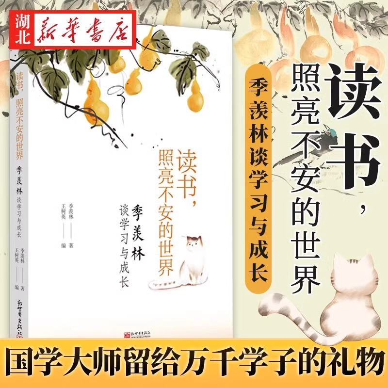 【官方正版】读书 照亮不安的世界 季羡林谈学习与成长 用朴素真诚的文字展示心路历程 散文随笔故事人生智慧心灵励志书籍