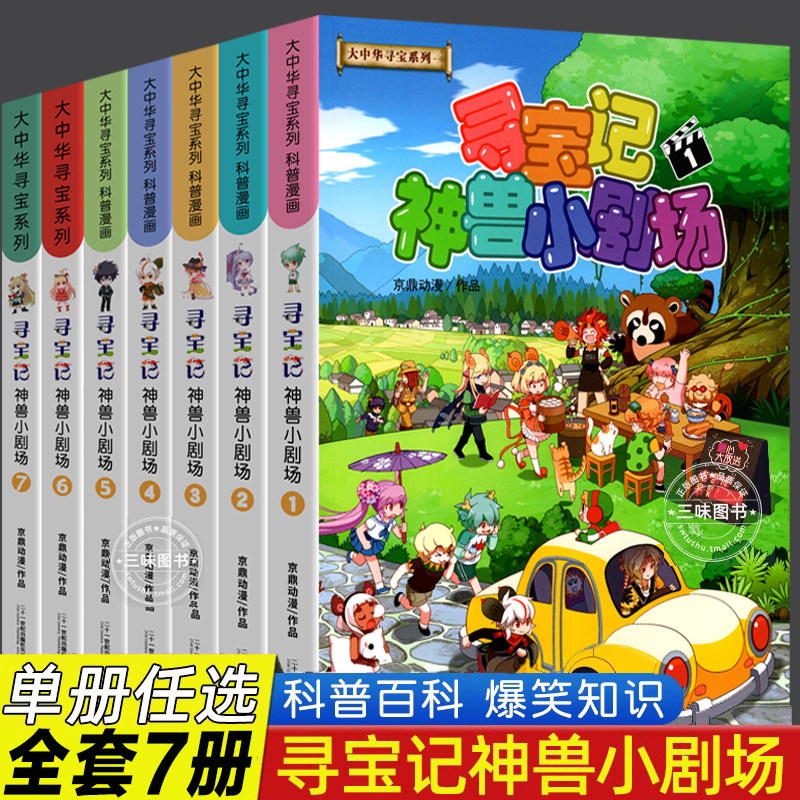 【新书】神兽小剧场全集7册 大中华寻宝记系列20223新版全套 大中国寻宝记大中国寻宝记神兽小剧场漫画书故事绘本寻宝记书科普百科