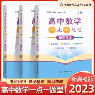全三册 高中数学一点一题型新高考版 上中下 李鸿昌杨春波程汉波 中国科学技术大学出版社 高考辅导书 讲透150个基础题型