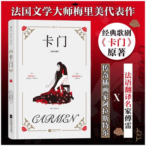 卡门插图珍藏版后浪世界名著法国现代文学大师梅里美作品法语翻译界泰斗傅雷江苏文艺出版社色彩和整体造型上洒脱正版