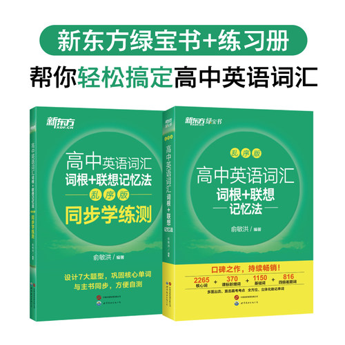新东方乱序版高中英语词汇 词根+联想记忆法 俞敏洪新东方高考词汇单词书语法短语pass绿卡高中英语3500词汇 突破高中词汇