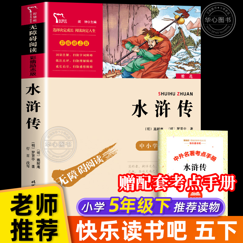 水浒传小学生版四大名著之一