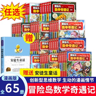 冒险岛数学奇遇记1-65全集 6-12岁小学生一二三四五六年级课外教辅导书籍高斯数学绘本儿童漫画趣味数学故事书读本启蒙认知书