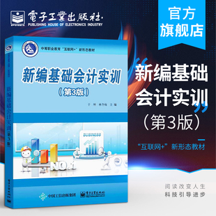 会计基础入门书籍 中等职业教育互联网 于坤 新编基础会计实训 会计凭证账簿会计核算会计报表分析书 三版 新形态教材 林冬梅 第3版