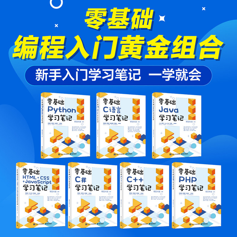 全7本 零基础HTML+CSS+JavaScript+Python+C#+PHP+Java+C语言+C++学习笔记 编程入门零基础自学核心编程教程书籍 电子工业出版社