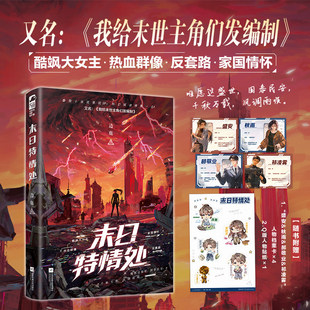 【印特签】末日特情处 边鹿 原名我给末世主角们发编制 番茄小说现象级小说实体书籍热血群像大女主青春文学末日生存小说言情正版