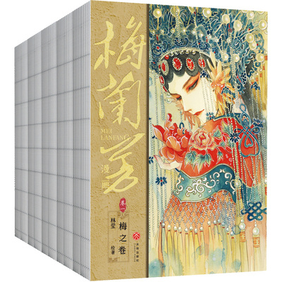 梅兰芳漫画系列全5册这是一套以京剧界传奇人物梅兰芳为原型而创作的长篇漫画作品由梅兰芳之子梅葆玖生前授权并担任监制