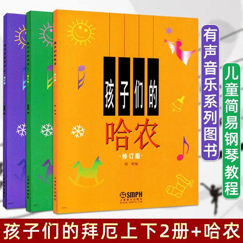正版包邮 孩子们的拜厄上下册+孩子们的哈农 修订版共3册 儿童钢琴教程 幼少钢琴教材 拜尔钢琴基本教程钢琴基础书简易钢琴教程