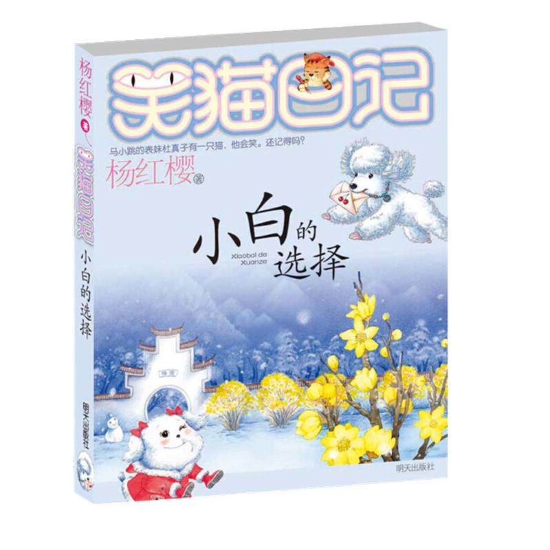 正版笑猫日记小白的选择 全套最新版单本第14册杨红樱系列书小学生三四五六年级课外书老师推荐阅读校园童话故事书畅销儿童文学书