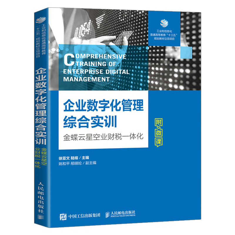 2022新书 企业数字化管理综合实训 徐亚文 陆榕 金蝶云星空7.5金蝶云星空系统部署与常规操作方法数据可视化分析技巧教程书籍 书籍/杂志/报纸 大学教材 原图主图