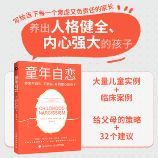 童年自恋：养育不自私、不骄纵、有同理心的孩子 自恋型人格