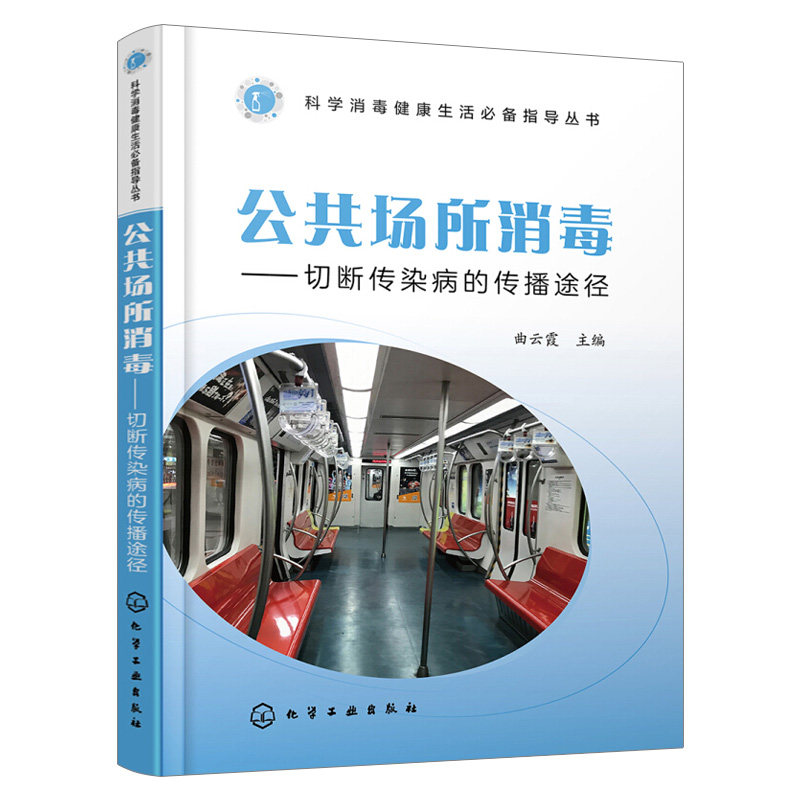 丛书--公共场所消毒 切断传染病的传播途径 公共场所消毒方式方法参考