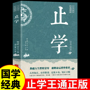 【新华正版】止学王通正版 原著完整版全集全鉴人生的智慧大儒文中子中华国学经典哲学精粹书籍处世谋略之道 原文注释译文解读国学