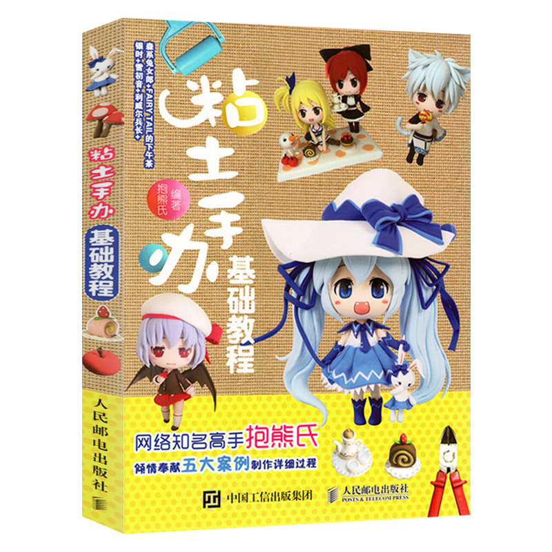 粘土手办基础教程 超轻黏土制作技法入门 银时雪初音兵长等经典动漫画