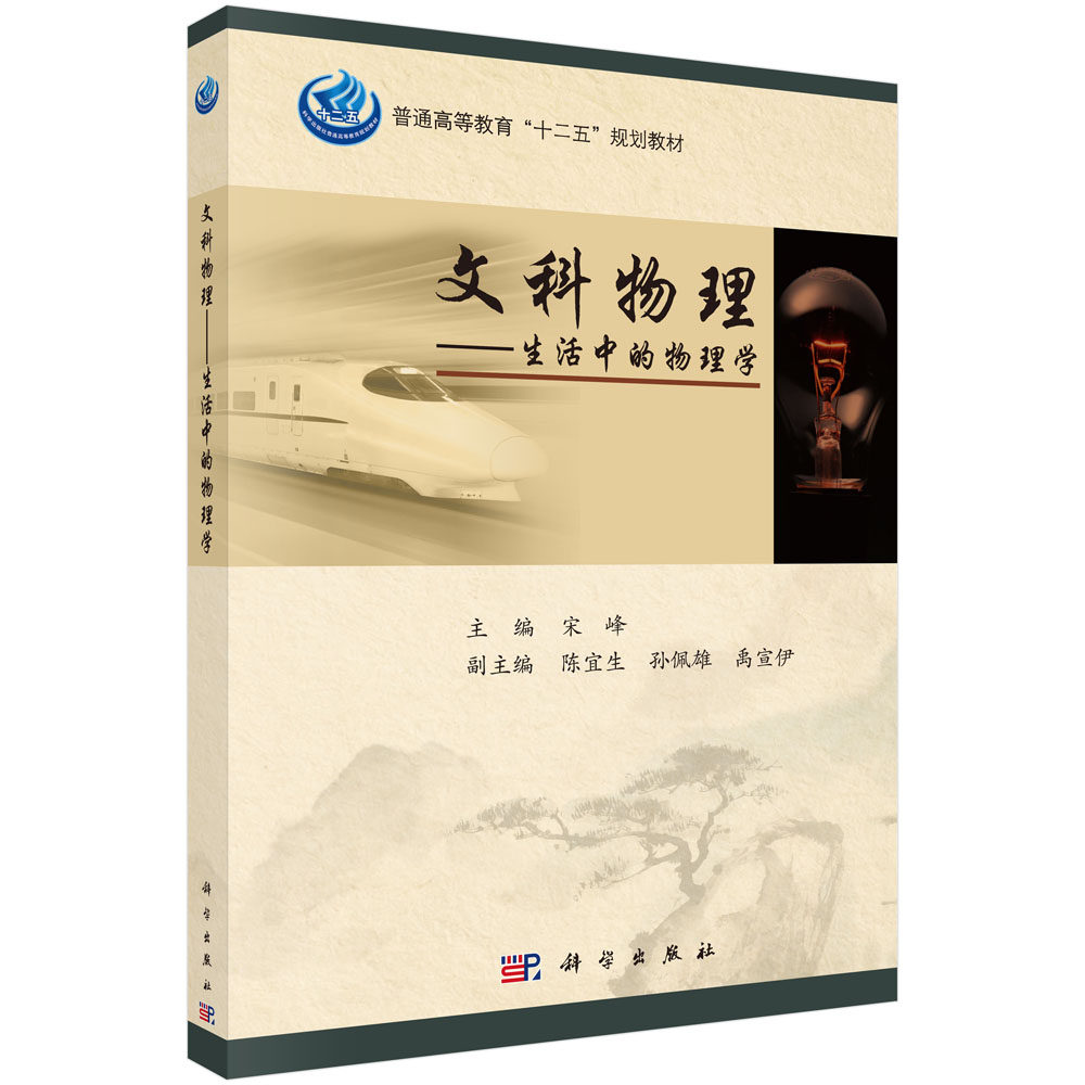 文科物理-生活中的物理学/宋峰
