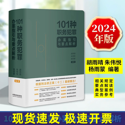 正版 101种职务犯罪办案指引与要点解析 小丸子从检记 同作者中国法制出版社9787521643336