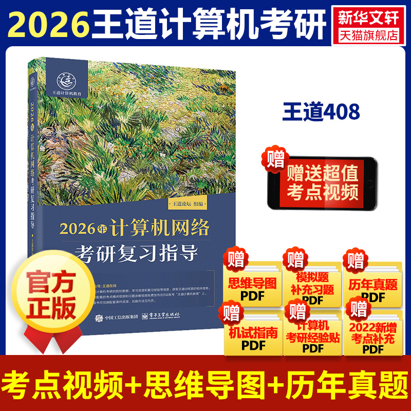 2026新版 计算机王道考研408王道数据结构计算机网络组成原理操作系统专业基础综合历年真题模拟题考研复习指导正版书籍