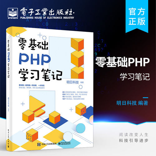 官方正版 零基础PHP学习笔记 PHP语言程序开发快速入门 PHP学习手册 php编程零基础入门自学 php项目实战教程计书籍