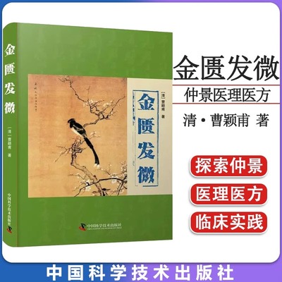 官方正版 金匮发微正版曹颖甫原著解析病理注释详实脏腑经络黄疸病五脏风寒胸痹心痛水气病脉证妇人杂病脉证治中医书籍