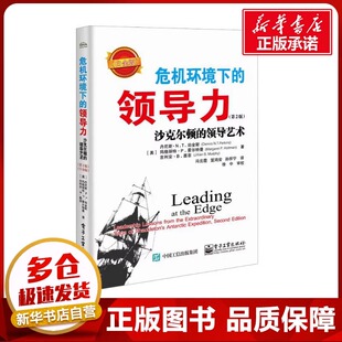 沙克尔顿 领导艺术 管理者问题参考书带领团队成功战略 危机环境下 团队管理者提高书 企业管理书 领导力 修订本 官方正版 第2版