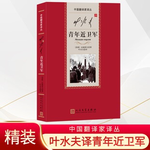正版叶水夫译青年近卫军经典红色外国名著讲述革命故事传递正能量青少年爱国主义教育读物正版