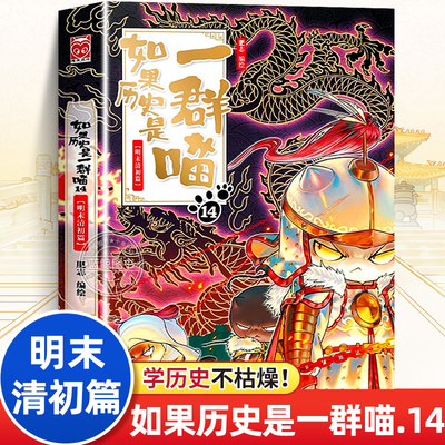 如果历史是一群喵第14册明末清初篇 肥志著 小学生儿童历史漫画书全集正版 假如历史是一只猫十四本全套大明风华皇朝王朝14季15册